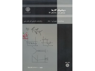 دینامیک گاز هاعلی اکبر عالم رجبی جیمزئی ا جان انتشارات دانشگاه صنعتی اصفهان